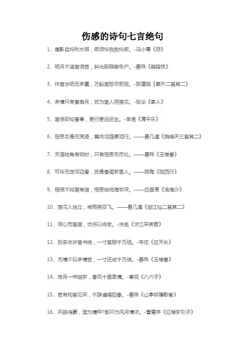 伤感的诗句七言绝句