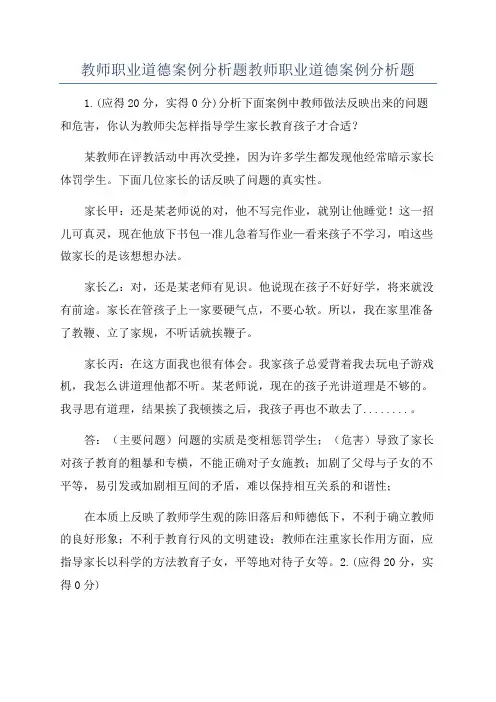 教师职业道德案例分析题教师职业道德案例分析题