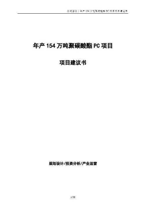 年产154万吨聚碳酸酯PC项目项目建议书