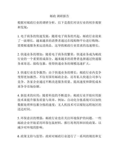 邮政 调研报告