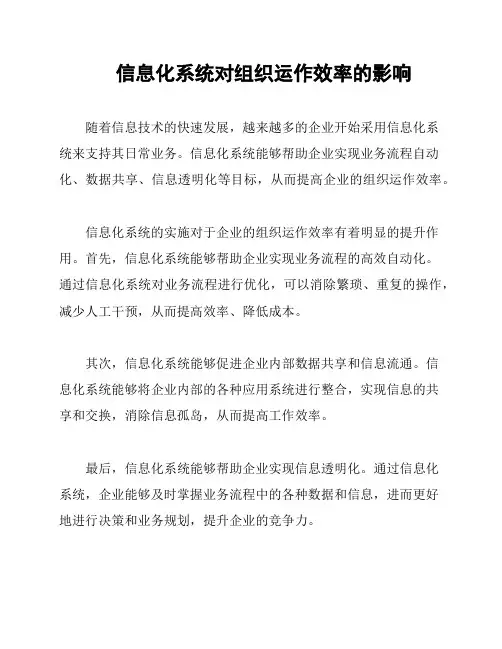 信息化系统对组织运作效率的影响