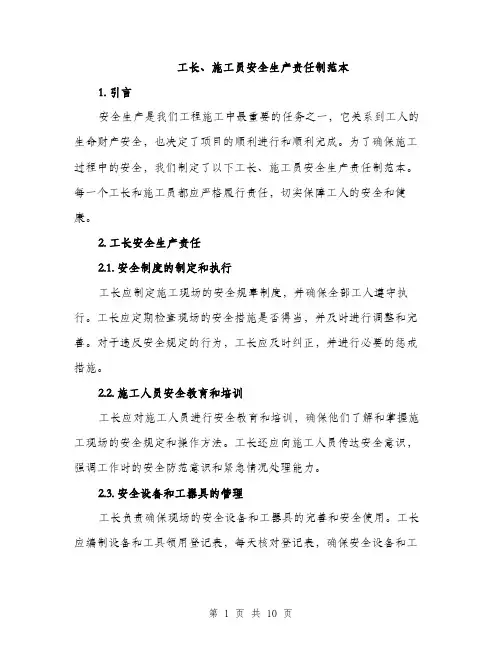 工长、施工员安全生产责任制范本