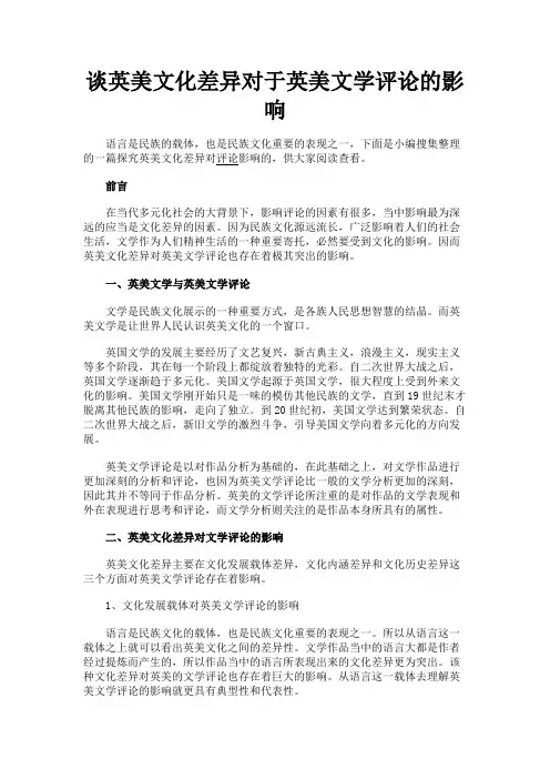 最新 谈英美文化差异对于英美文学评论的影响-精品