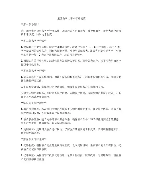 集团公司大客户管理制度