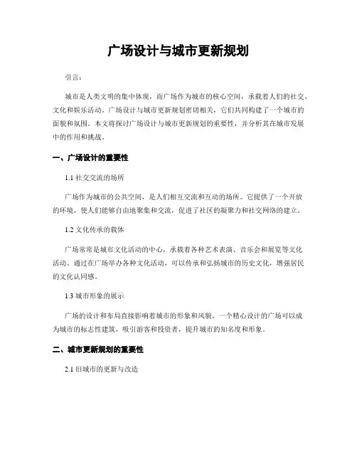 广场设计与城市更新规划