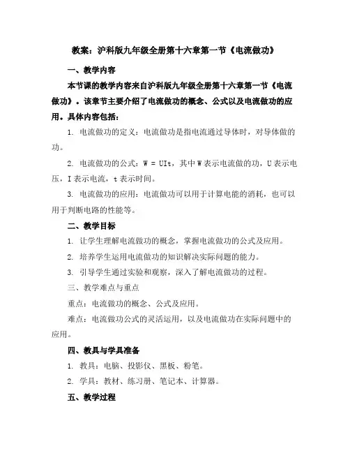 沪科版九年级全册第十六章第一节《电流做功》教案