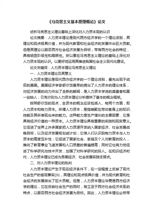 《马克思主义基本原理概论》论文