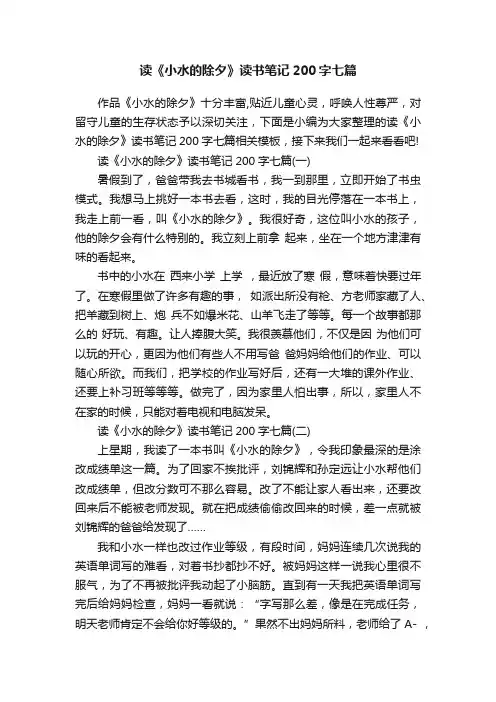读《小水的除夕》读书笔记200字七篇