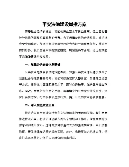 平安法治建设举措方案