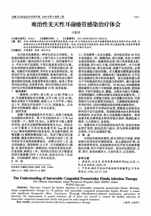 难治性先天性耳前瘘管感染治疗体会