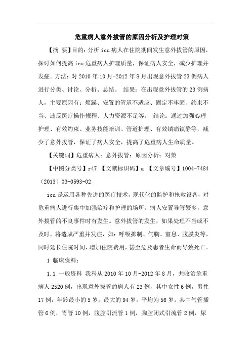 危重病人意外拔管原因分析护理对策