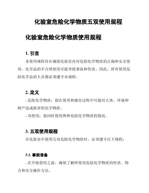 化验室危险化学物质五双使用规程