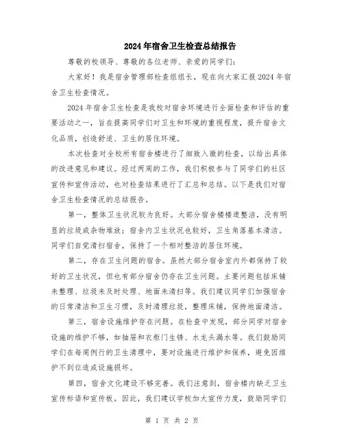 2024年宿舍卫生检查总结报告