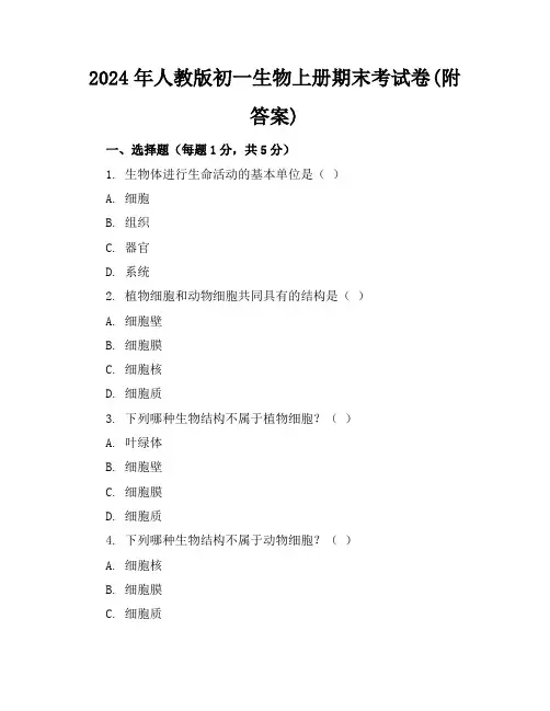 2024年人教版初一生物上册期末考试卷(附答案)
