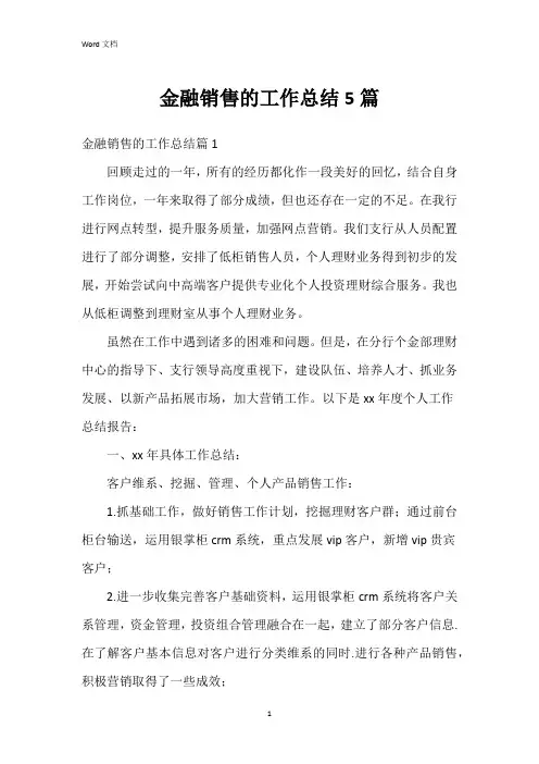 金融销售的工作总结5篇