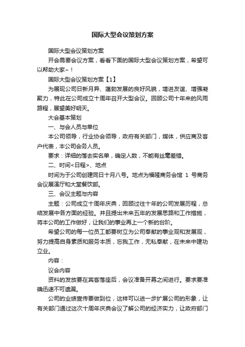 国际大型会议策划方案