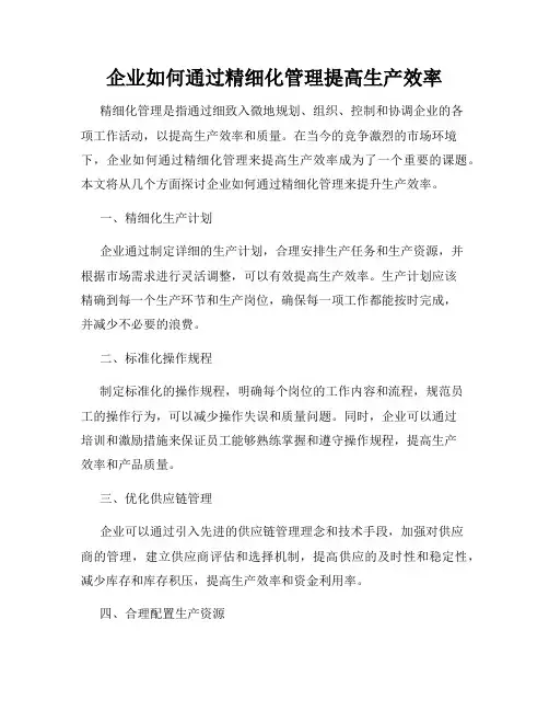 企业如何通过精细化管理提高生产效率