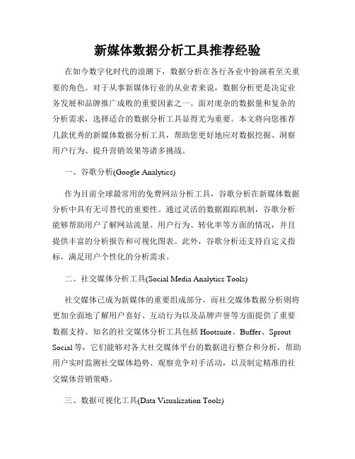 新媒体数据分析工具推荐经验
