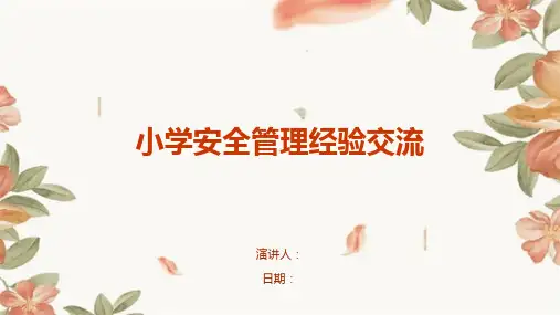 小学安全管理经验交流