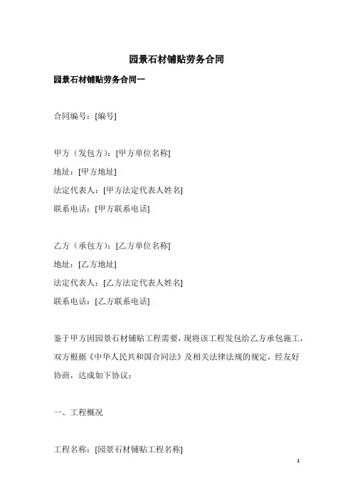 园景石材铺贴劳务合同
