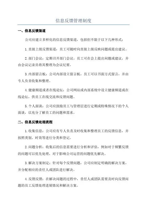 信息反馈管理制度