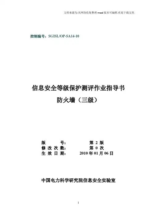 12-SGISLOP-SA14-10防火墙等级保护测评作业指导书(三级)