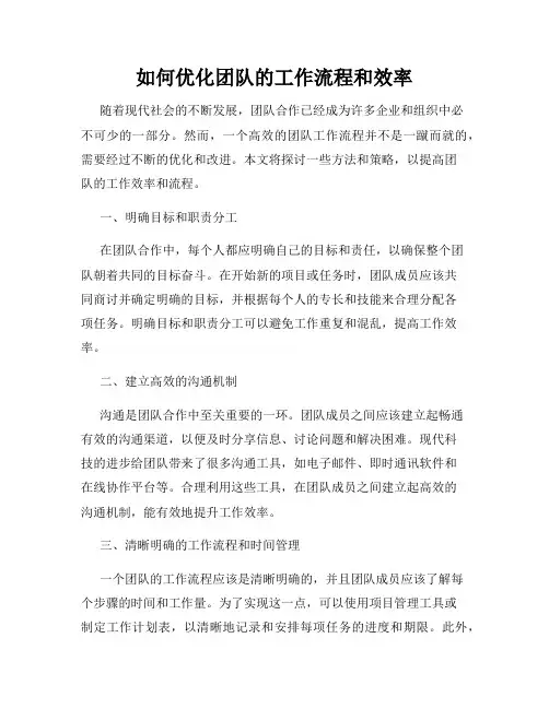 如何优化团队的工作流程和效率