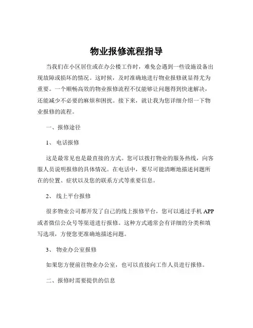 物业报修流程指导