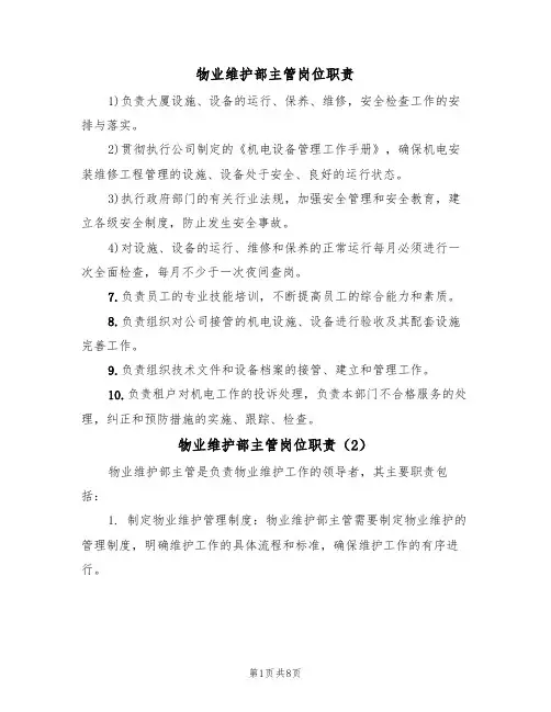 物业维护部主管岗位职责（5篇）