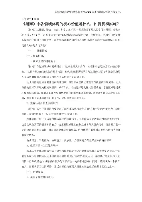 【指南】指南中各领域体现的核心价值是什么如何贯彻实施