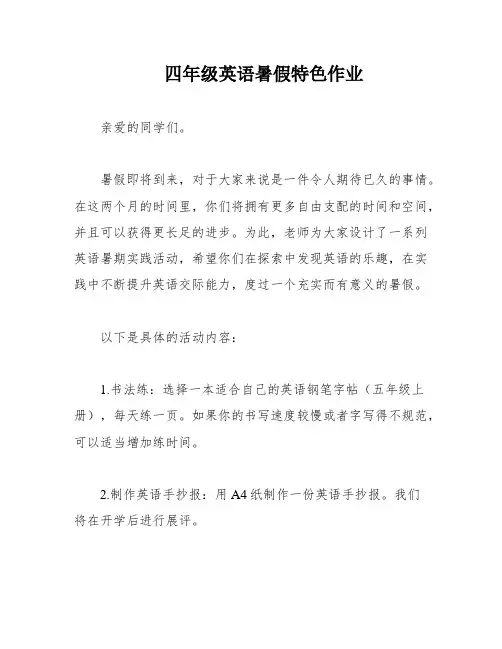 四年级英语暑假特色作业