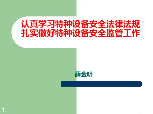 特种设备安全监督检查PPT课件
