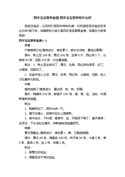 四岁宝宝夏季食谱四岁宝宝夏季吃什么好