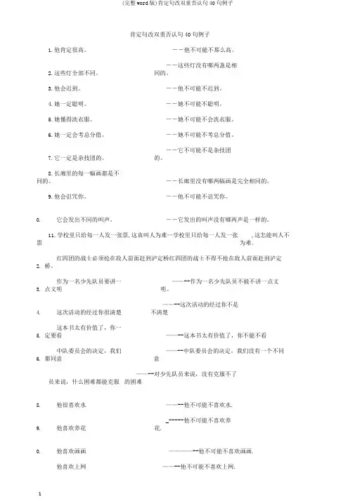 (完整word版)肯定句改双重否定句40句例子