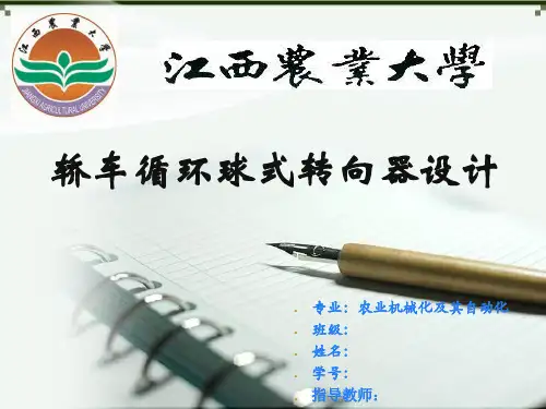 循环球式转向器的设计答辩稿