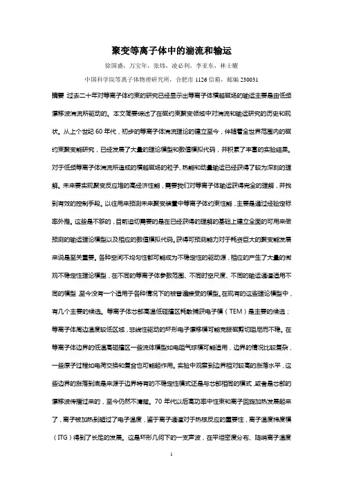 聚变等离子体中的湍流和输运