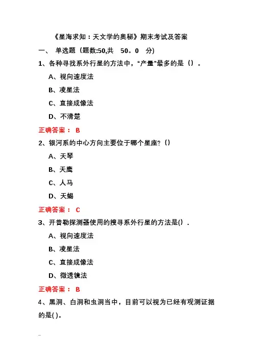 星海求知：天文学的奥秘期末考试及答案