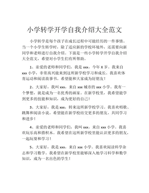 小学转学开学自我介绍大全范文