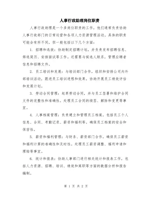 人事行政助理岗位职责