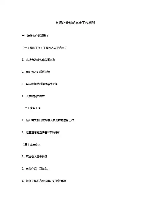 某酒店营销部完全工作手册范本