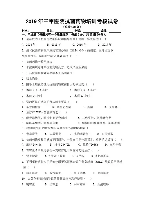 2019年三甲医院抗菌药物培训考核试卷