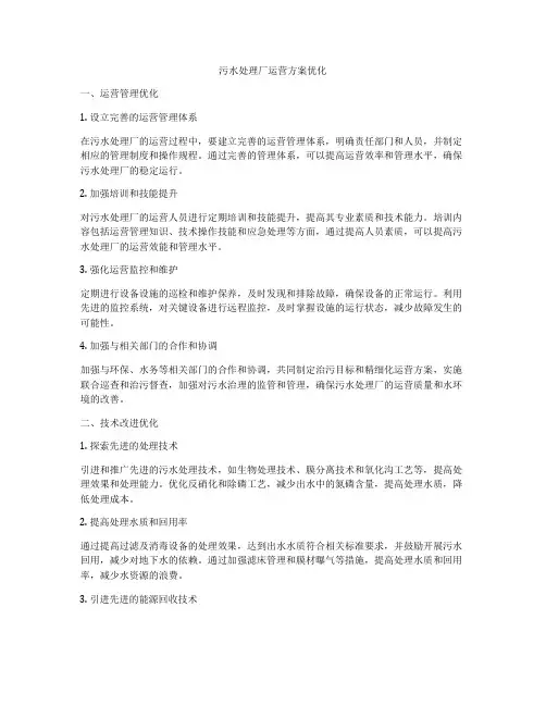 污水处理厂运营方案优化