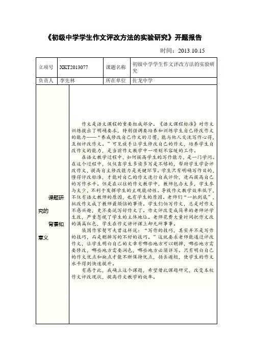 《初级中学学生作文评改方法的实验研究》开题报告