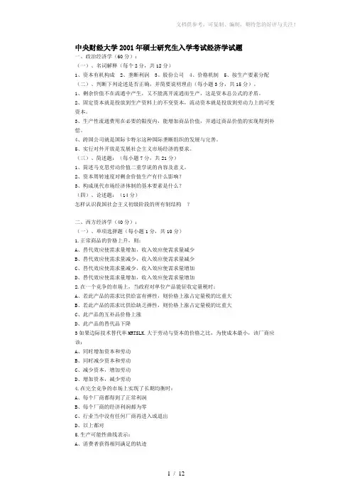 中央财经大学99-01年硕士研究生入学考试经济学真题试卷