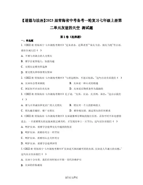 【道德与法治】2023届青海省中考备考一轮复习七年级上册第二单元友谊的天空 测试题(含解析)