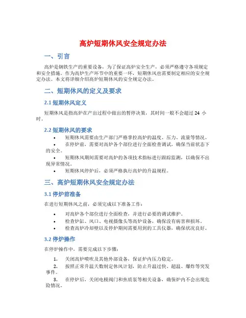 高炉短期休风安全规定办法