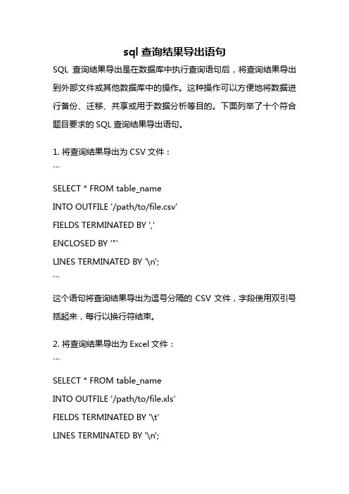 sql查询结果导出语句