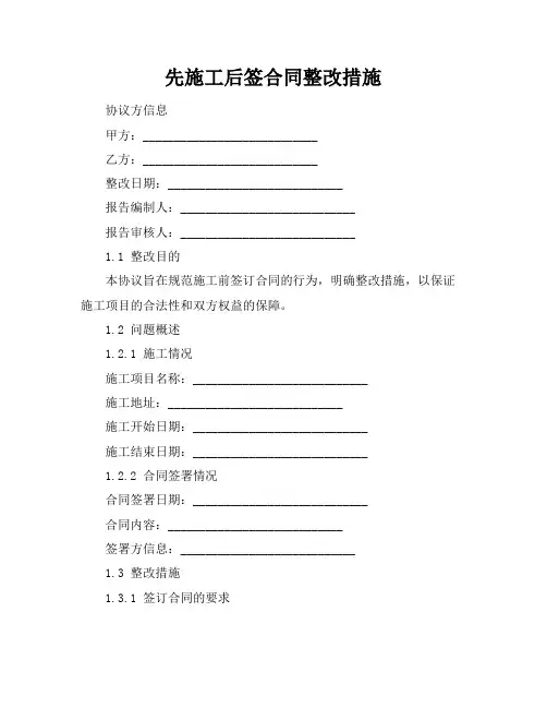 先施工后签合同整改措施