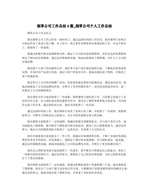 烟草公司工作总结4篇_烟草公司个人工作总结