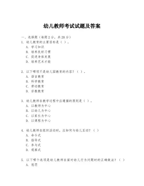 幼儿教师考试试题及答案